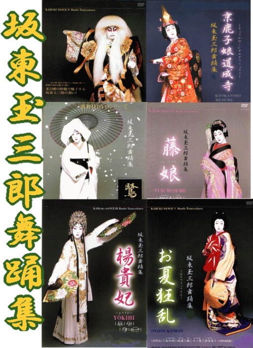 歌舞伎・日舞】 坂東玉三郎 日本舞踊集（DVD全6巻／分売可能