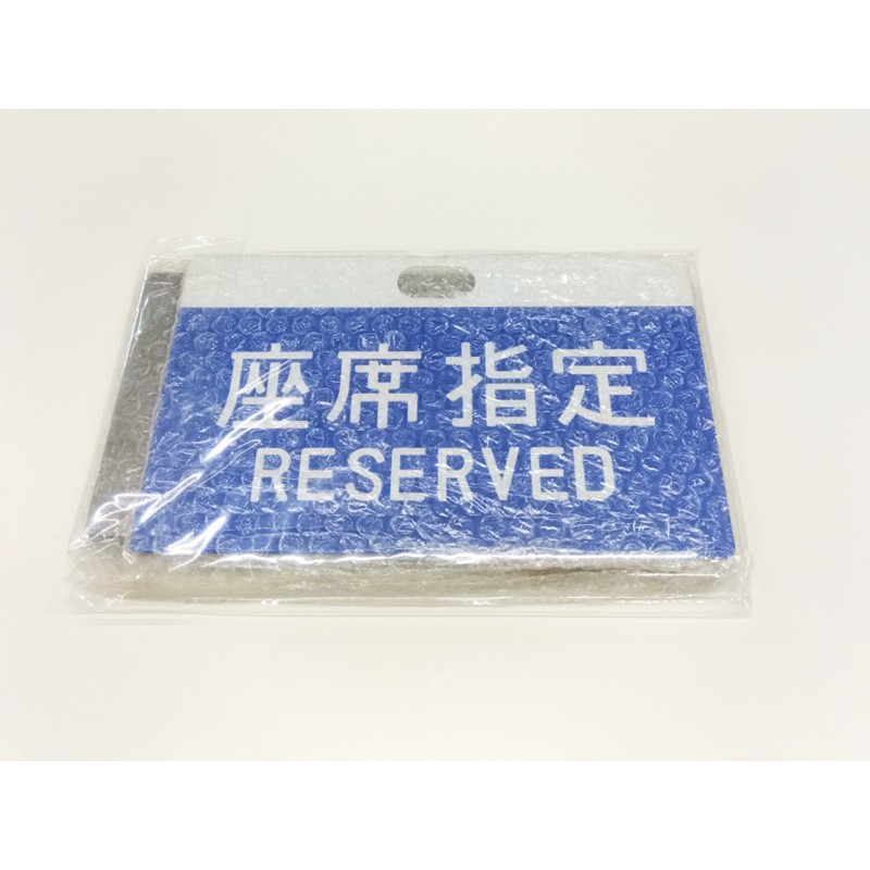 鉄道サボ 愛称板】（表）ミステリー貨物線 指定席 （裏）無地 鉄道サボ