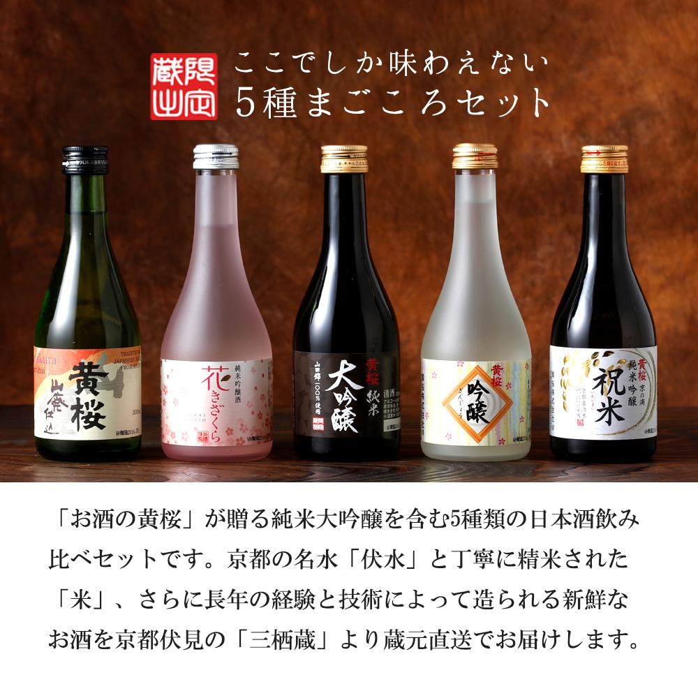 ポイント10倍】黄桜 まごころセット 日本酒 飲み比べセット （300ml×5