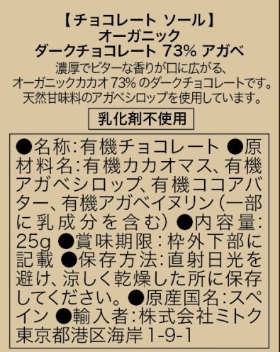 ダークチョコレート73% アガベ 25g[チョコレートソール]〈冬季限定