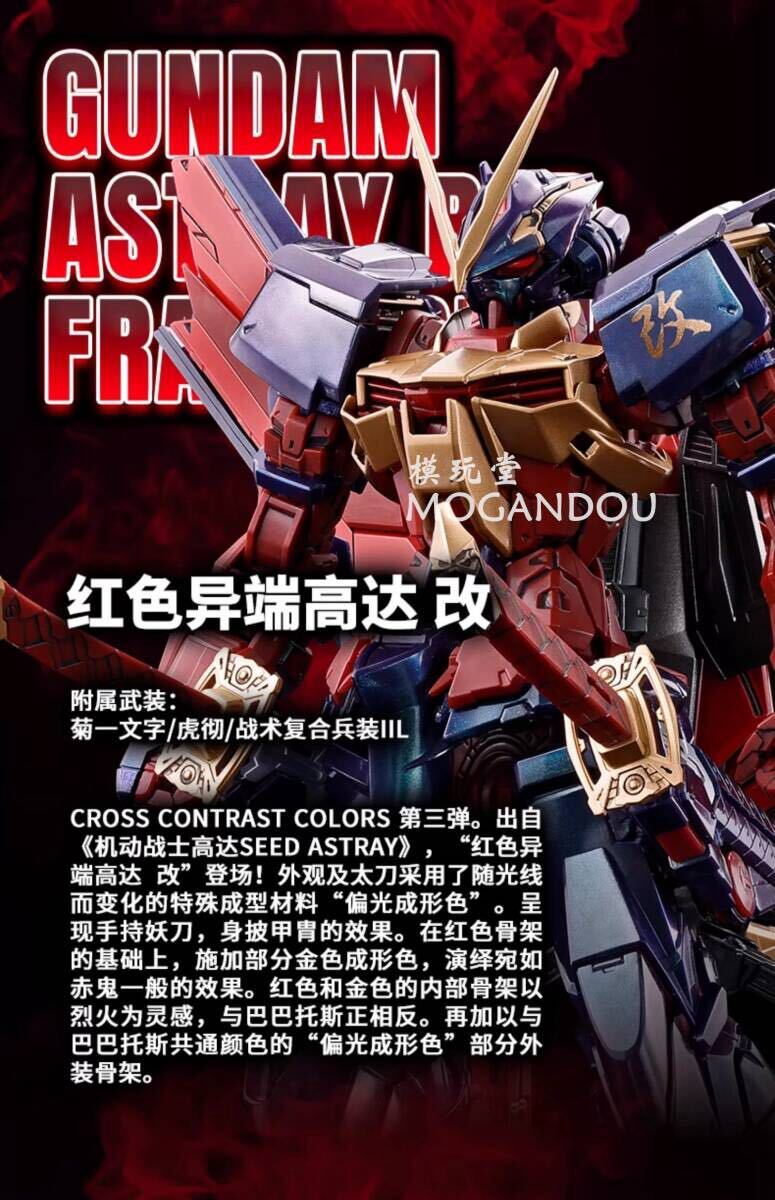 バンダイ バルバトス 偏光成型色 ＆ ストレイ レッドフレーム改 偏光