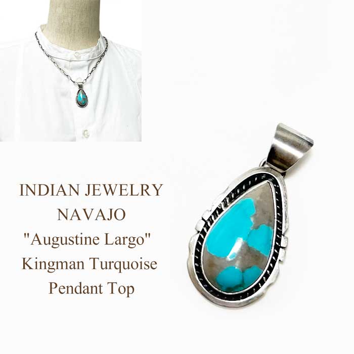 インディアンジュエリー ナバホ族 キングマンターコイズ ティア