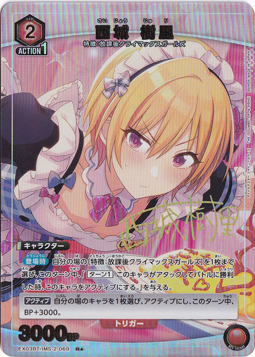 西城 樹里 R☆ IMS-2-069｜ユニオンアリーナ｜通販のPAO