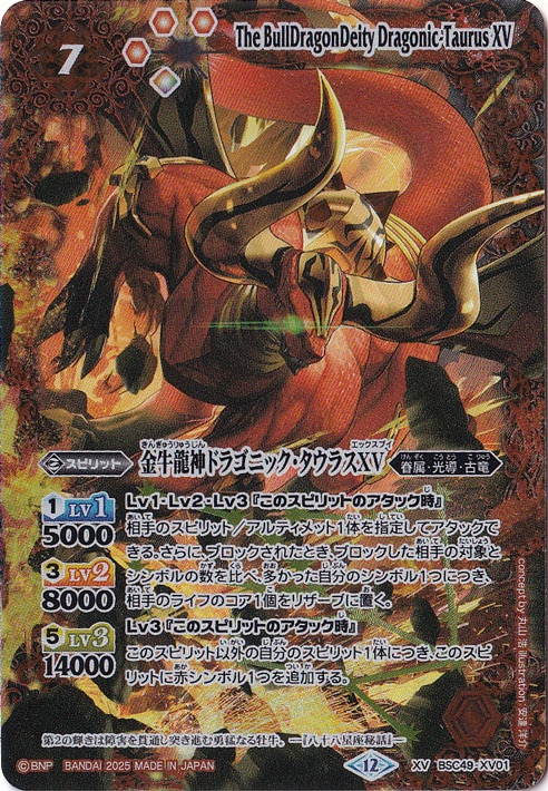 金牛龍神ドラゴニックタウラスxv シークレット シク 巡る星々 バトスピ