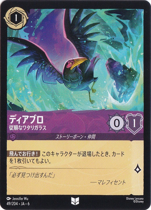 ディズニー ロルカナ ディアブロ ロルカナ】ディアブロ 忠実なペット