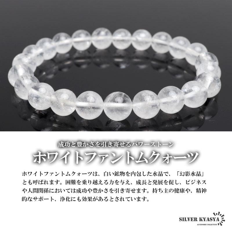 天然ホワイトファントムクォーツブレス 8mm [b889-8mm] | ブレスレット