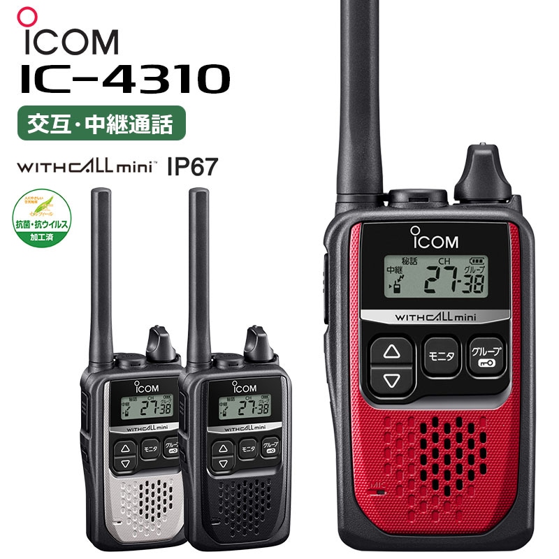 IC-4310（アイコム）特定小電力トランシーバー 中継器対応 IC-4300後継