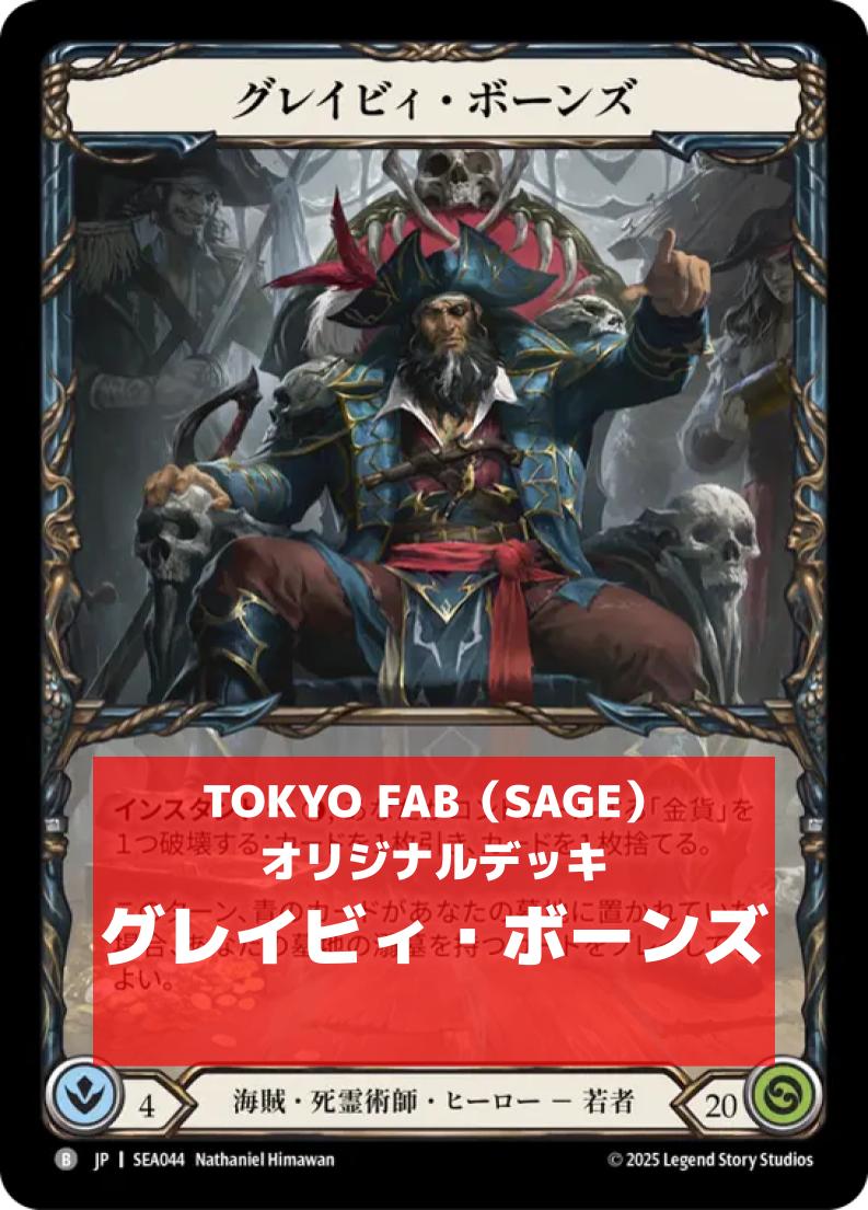 引退品 グレイビィデッキ fab SAGE】グレイビィ・ボーンズエントリー