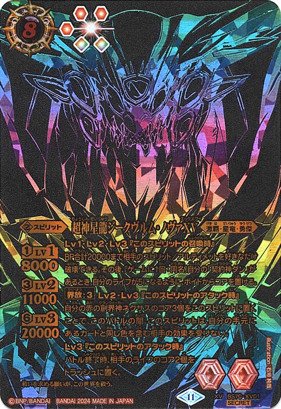 バトスピ 超神星龍ジークヴルム・ノヴァXV シークレット 1枚 激覇