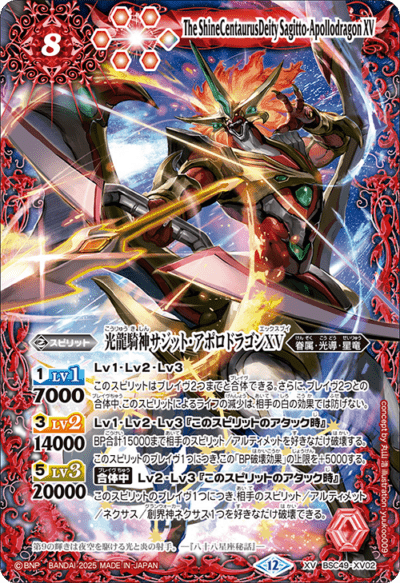 光龍騎神サジットアポロドラゴン XV】光龍騎神サジット・アポロドラゴンXV