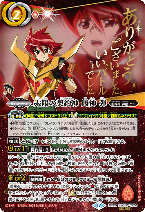 契約X】太陽の契約神 馬神 弾[文字入り]（SECRET）《BSC50-CX01》