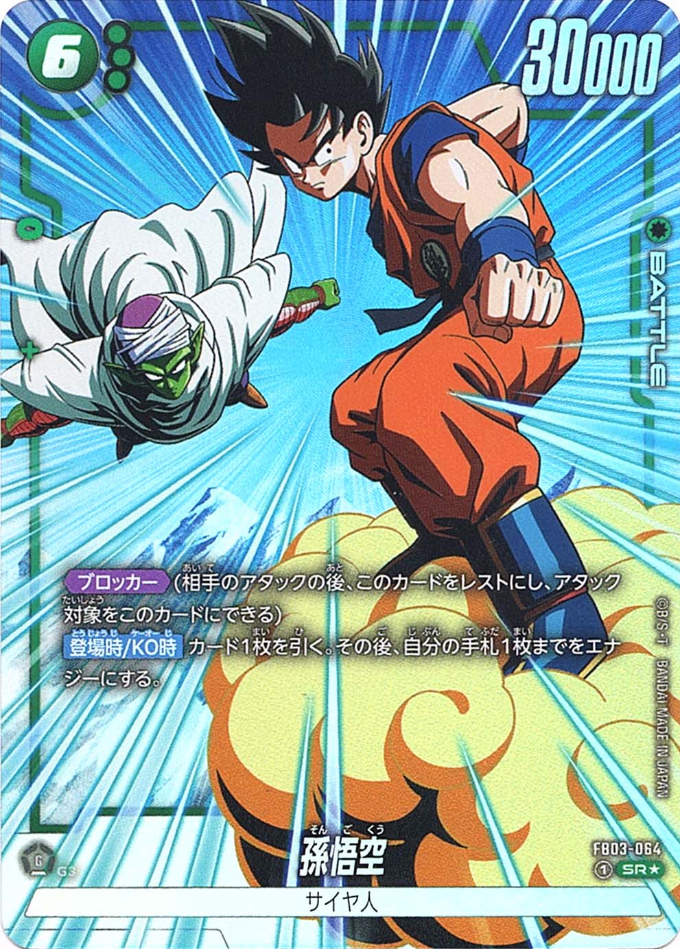 怒りの咆哮 孫悟空：GT SCR スーパーパラレル 孫悟空：GT SCR