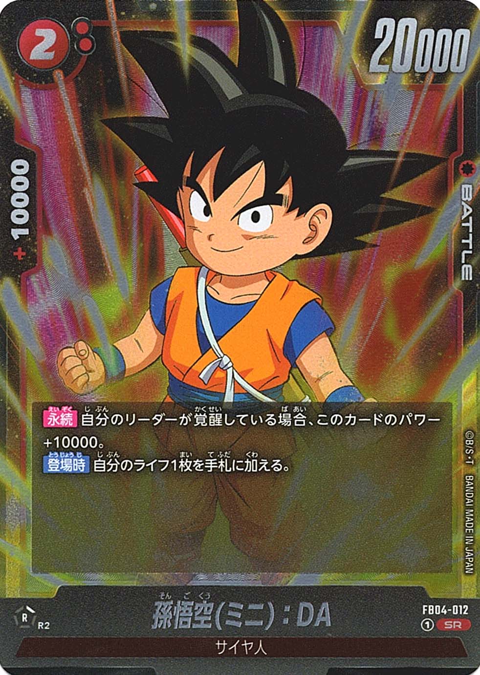 孫悟空 シリアル アルティメットバトル FB04-012 PSA10鑑定済〕孫悟空