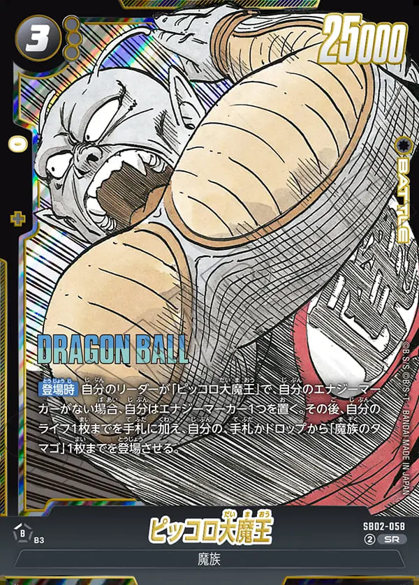 SR】ピッコロ大魔王〈B〉《SB02-058》 | SB02 MANGA BOOSTER 02
