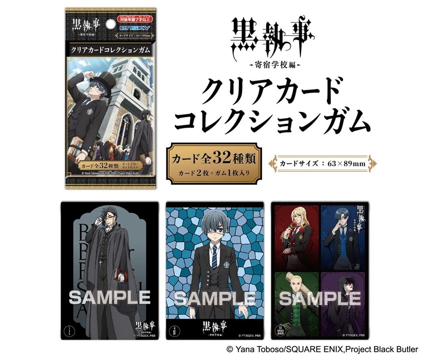 アニメ『黒執事 -寄宿学校編-』 クリアカードコレクションガム【通常版
