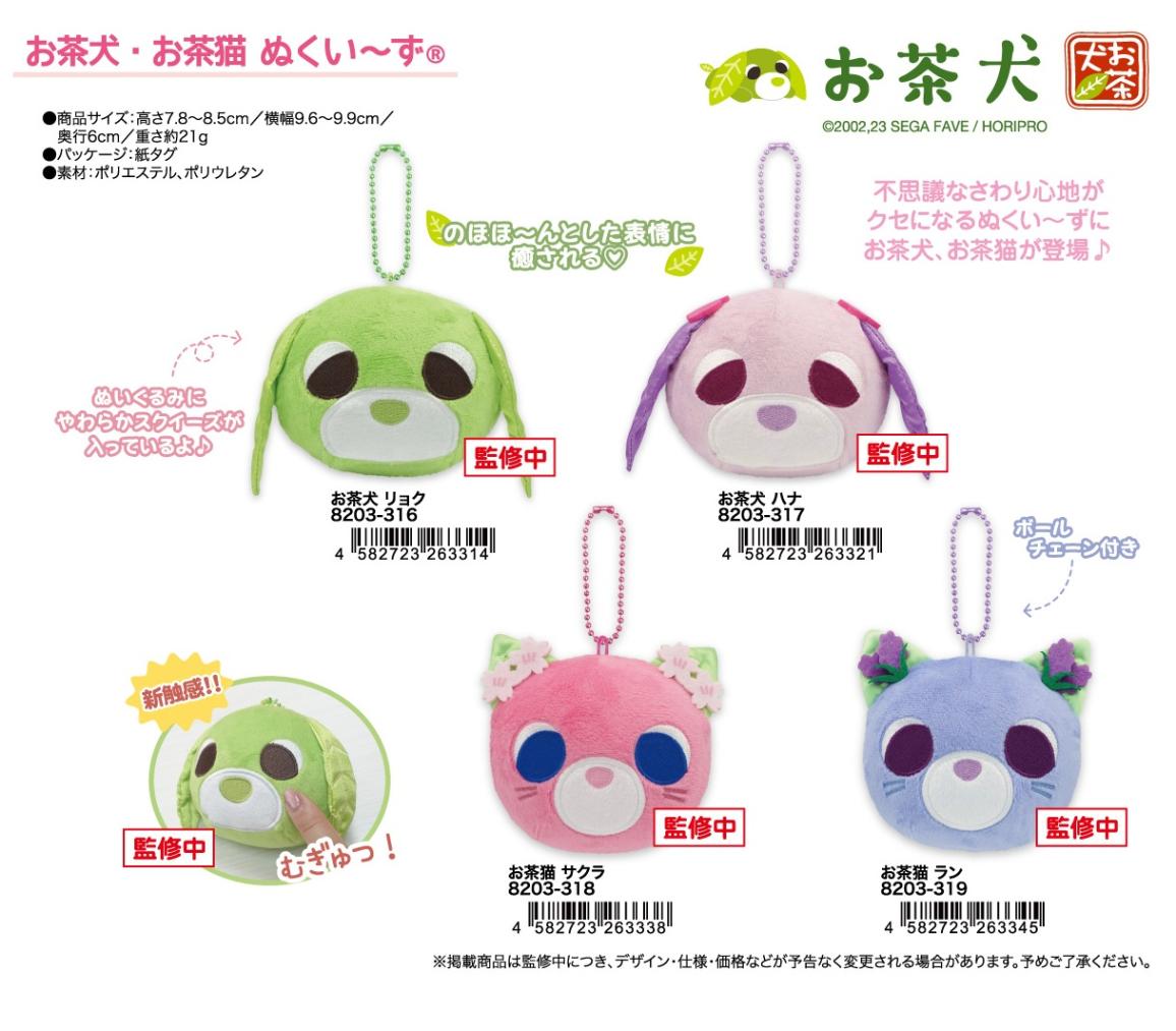 お茶犬・お茶猫ぬくい～ず （120個入） | ぬいぐるみ（Stuffed toy