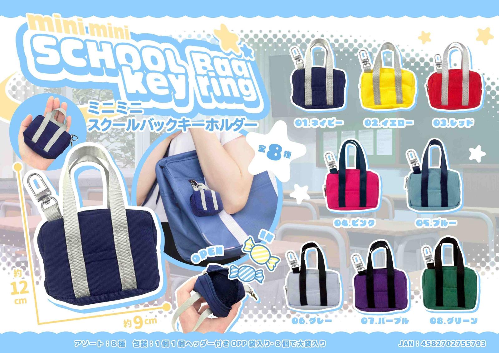 ミニミニスクールバックキーホルダー（144個入） | キーホルダー