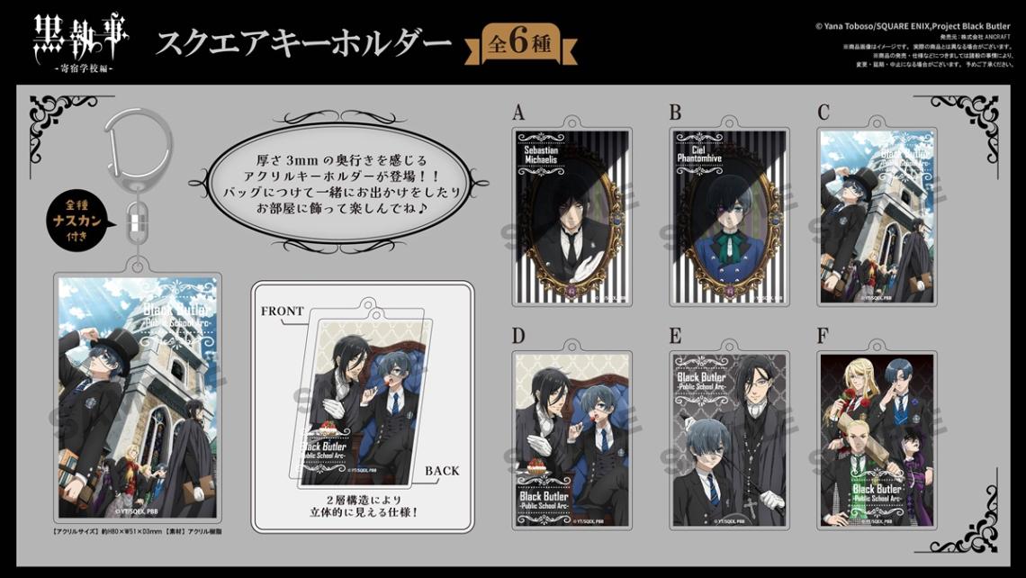黒執事 黒執事展 アクリルキーホルダー 色紙 シール まとめ売り 2025年
