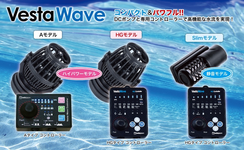 VestaWave Slim2 ポンプ HGタイプコントローラー 海水魚 水槽
