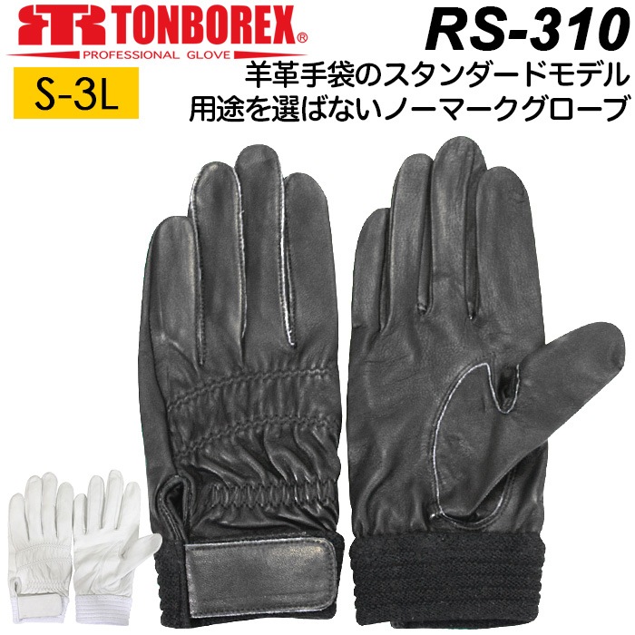 羊革手袋 トンボ グローブ RS-310BK/RS-310W 薄手 ブラック/ホワイト