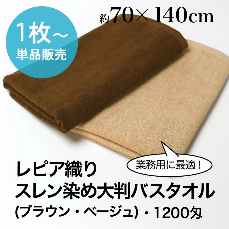 エステサロン・整骨院向き 業務用タオル｜大判バスタオル