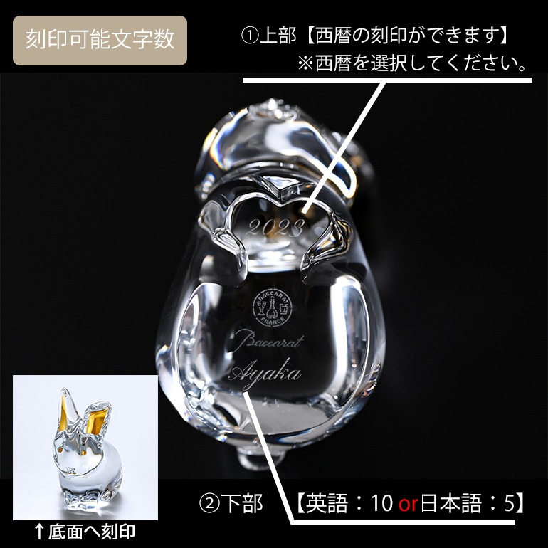 バカラ 名入れ対応 Baccarat クリスタルフィギュア 2022年新作