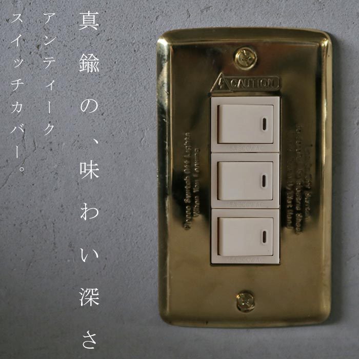 スイッチ スイッチプレート コンセント カバー アンティーク