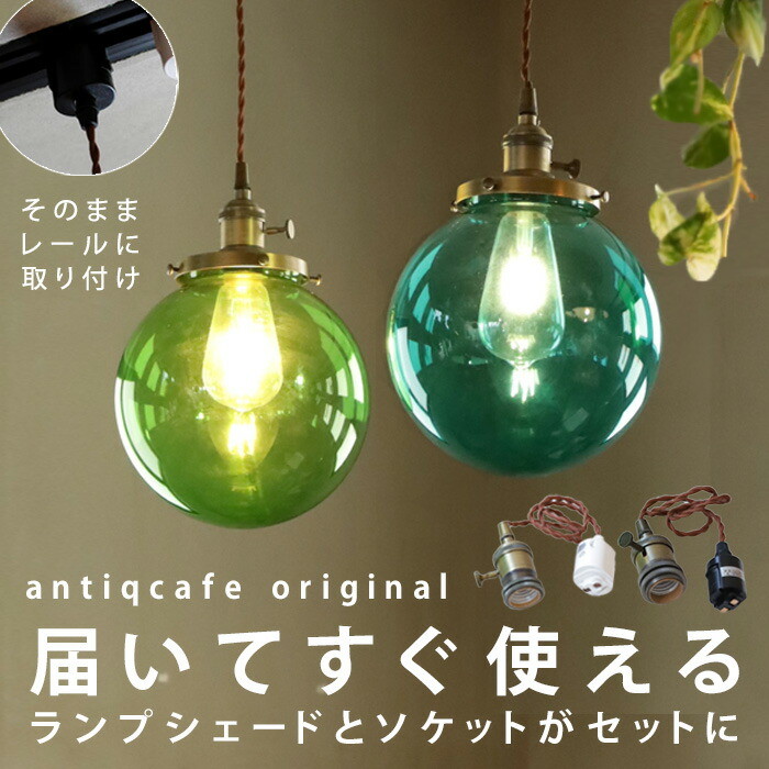 ペンダントライト シェード E26 ダクトレール オリジナル シェード