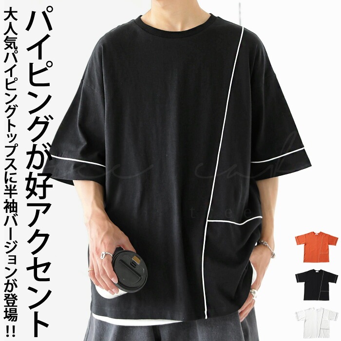 パイピングTシャツ Tシャツ メンズ トップス 半袖 綿・(500)メール便可