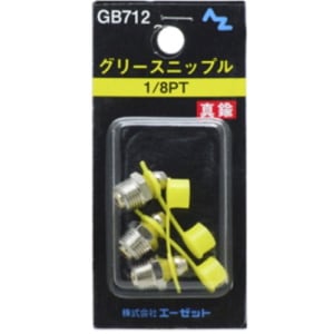 AZ エーゼット グリースニップル GB706 90-1/8PT JIS | 工具,防錆
