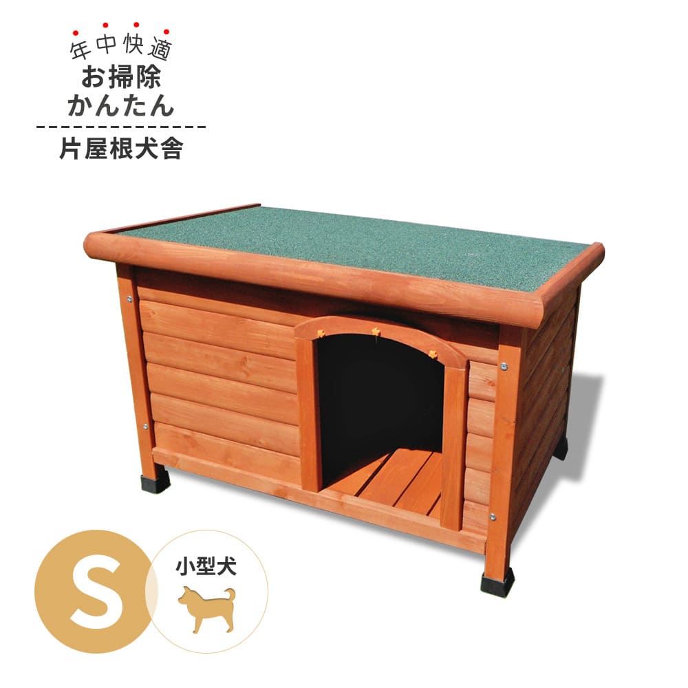 送料無料】犬小屋 片屋根木製犬舎 Sサイズ 屋外 小型犬 DHW1018-S
