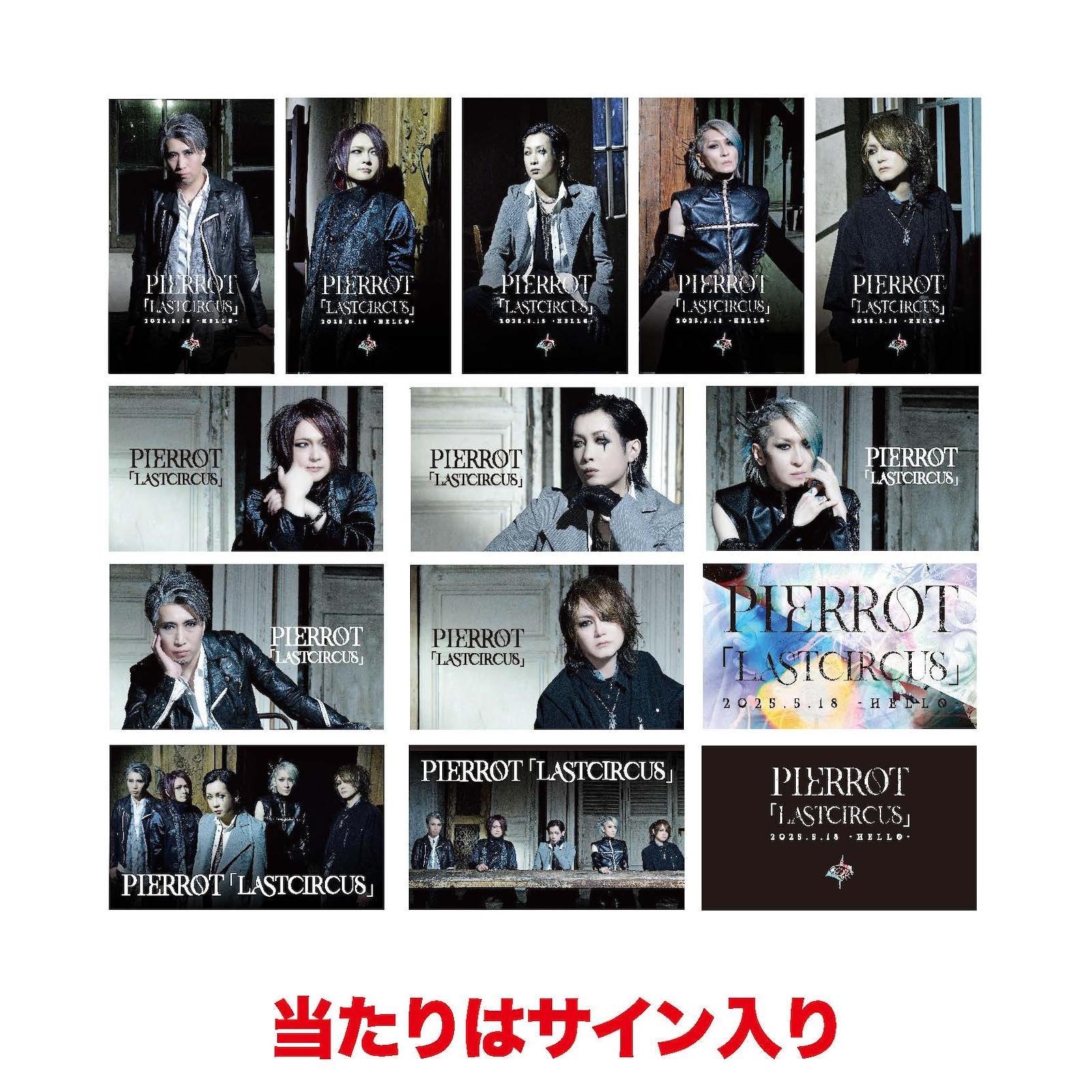 PIERROT ロトLAST CIRCUS 5/18限定アクスタ5個セット 5/18限定 LCロト