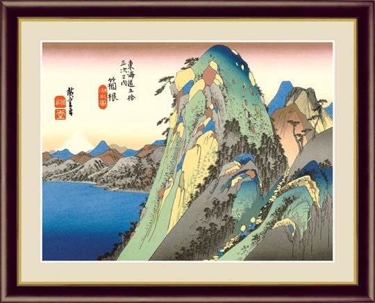 箱根 湖水図』 歌川広重 F4号 浮世絵 複製名画 額装付【ポイント5