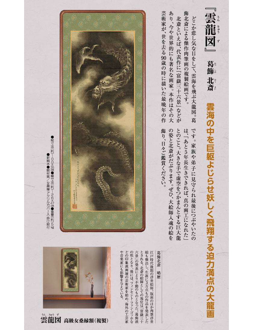葛飾北斎『雲龍図』高級女桑縁額【ポイント5％還元中】 | 日本画,日本