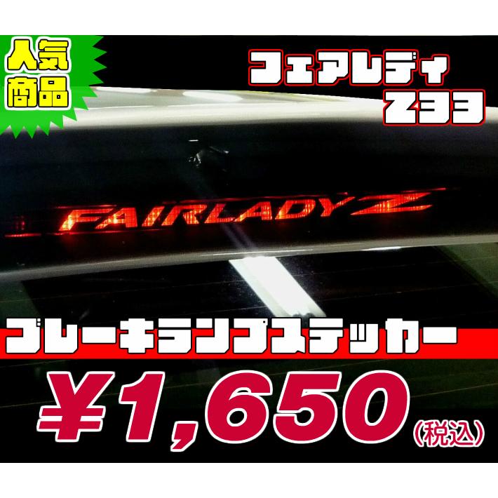 REALSPEED】リアルスピード【フェアレディZ33用】ブレーキランプ