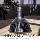 AMATERAS SERIES | 植物育成ライト専門店BARREL公式サイト