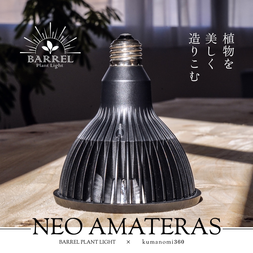 植物育成ライト専門店BARREL｜【NEO AMATERAS 20W】電球E26