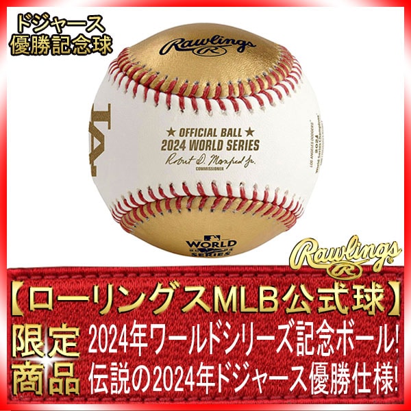 東京開幕記念WS24対戦記念＆大翔平NL・MV賞記念ローリングスBALL2個組