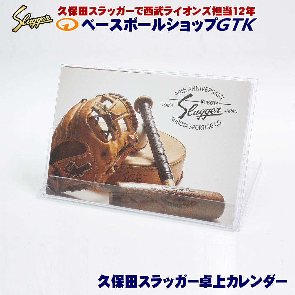 久保田スラッガー 2026年カレンダー プロ実使用グラブ多数掲載の楽しい