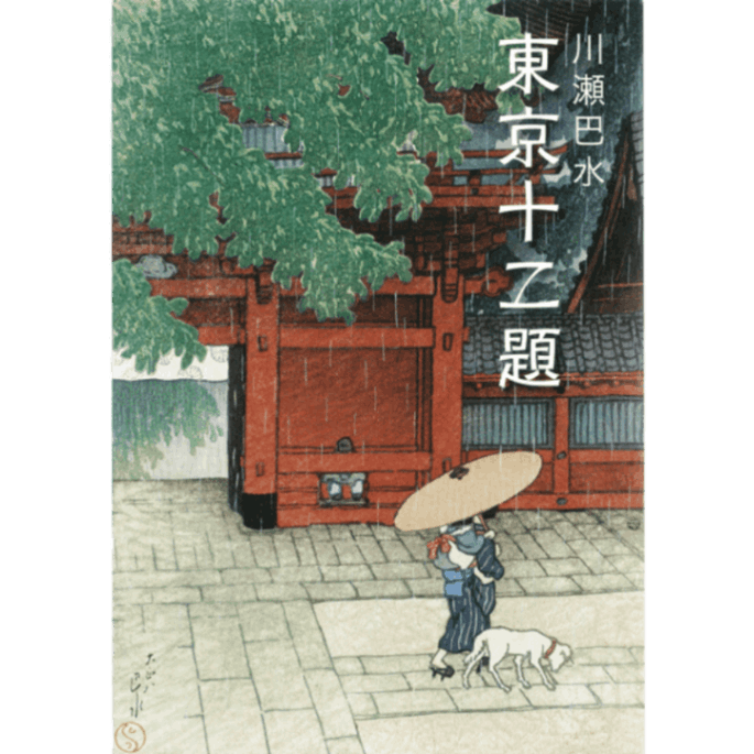 絵はがきセット〈東京十二題〉川瀬巴水(12枚組)京都便利堂オンライン