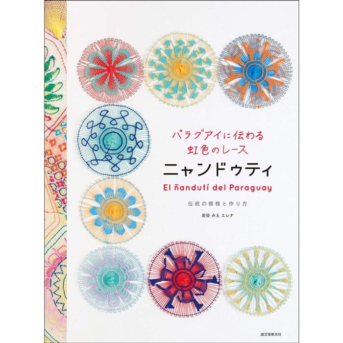パラグアイに伝わる虹色のレース ニャンドゥティ: 伝統の模様と作り方