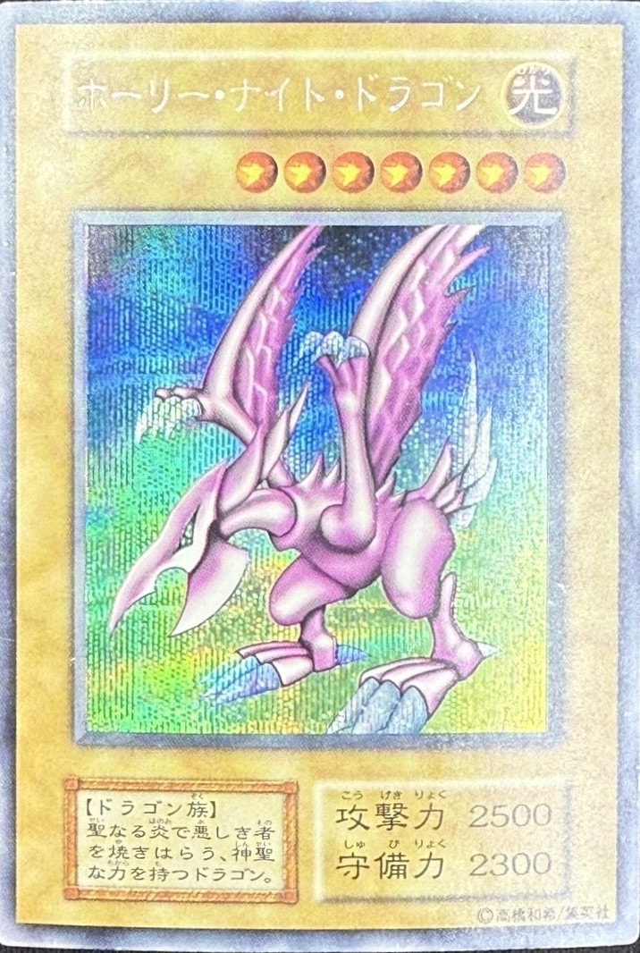 ホーリー・ナイト・ドラゴン 初期 シークレット 遊戯王 ホーリー