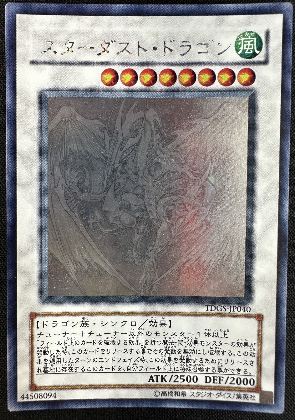 スターダストドラゴン ホロ 遊戯王 スターダストドラゴン ホロ ホロ