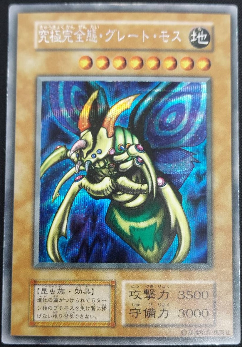 究極完全態・グレートモス 初期 状態B】究極完全態・グレート・モス