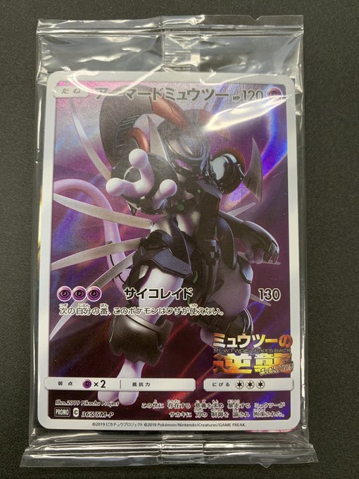 未開封品 ポケモンカード アーマードミュウツー ミュウツーの逆襲