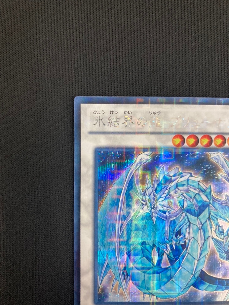 遊戯王 氷結界の龍ブリューナク DTC シク シークレット Amazon.co.jp