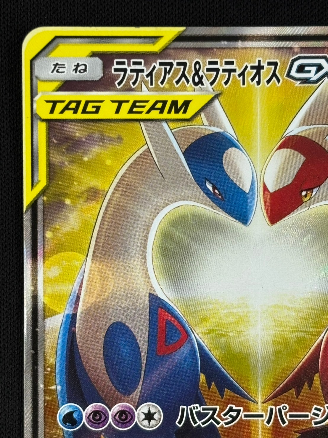 ラティアス＆ラティオスGX SR SM9 タッグボルト 105/095 SR ラティアス