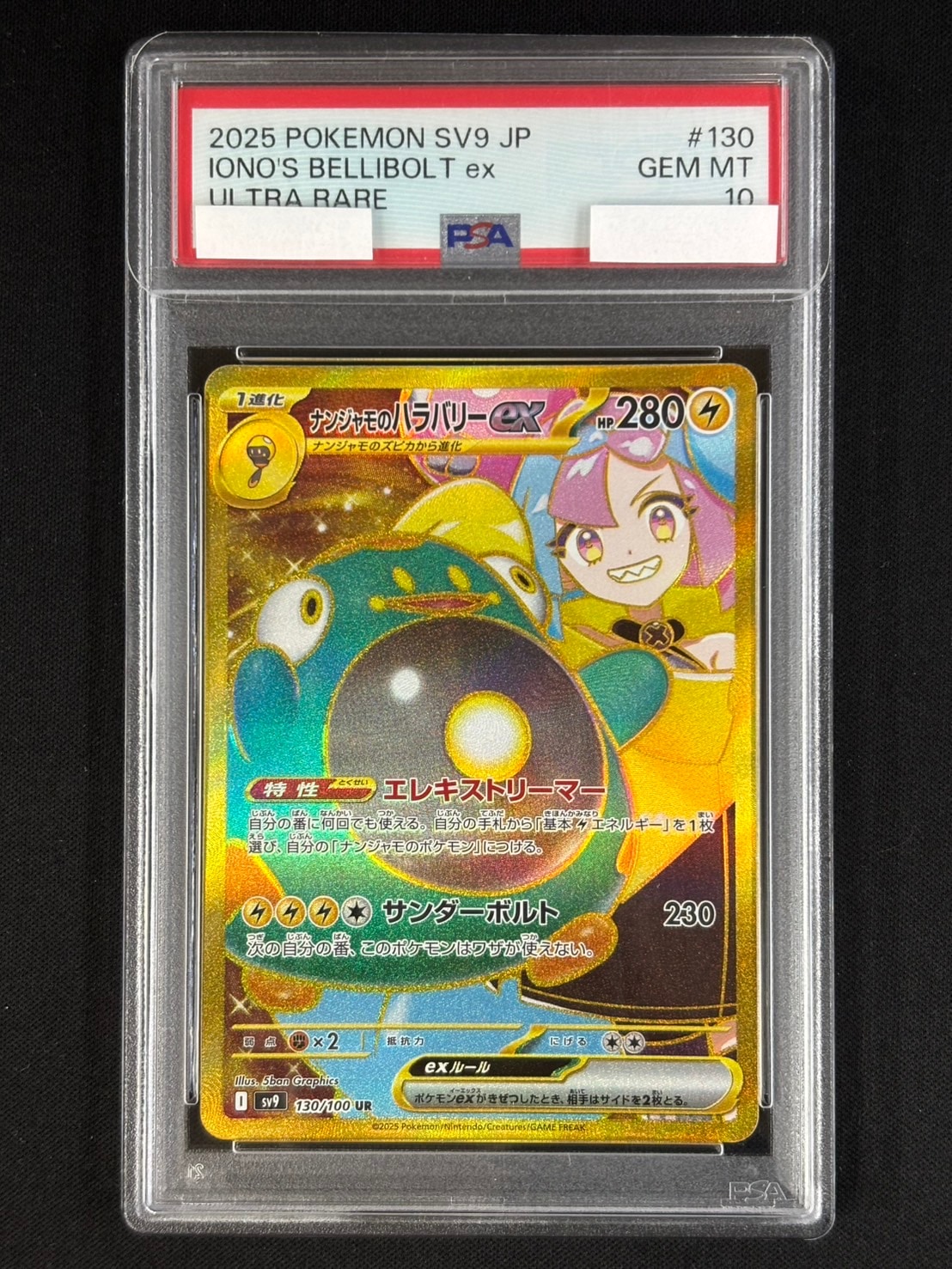 ポケモンカードナンジャモのハラバリーEX SAR psa10