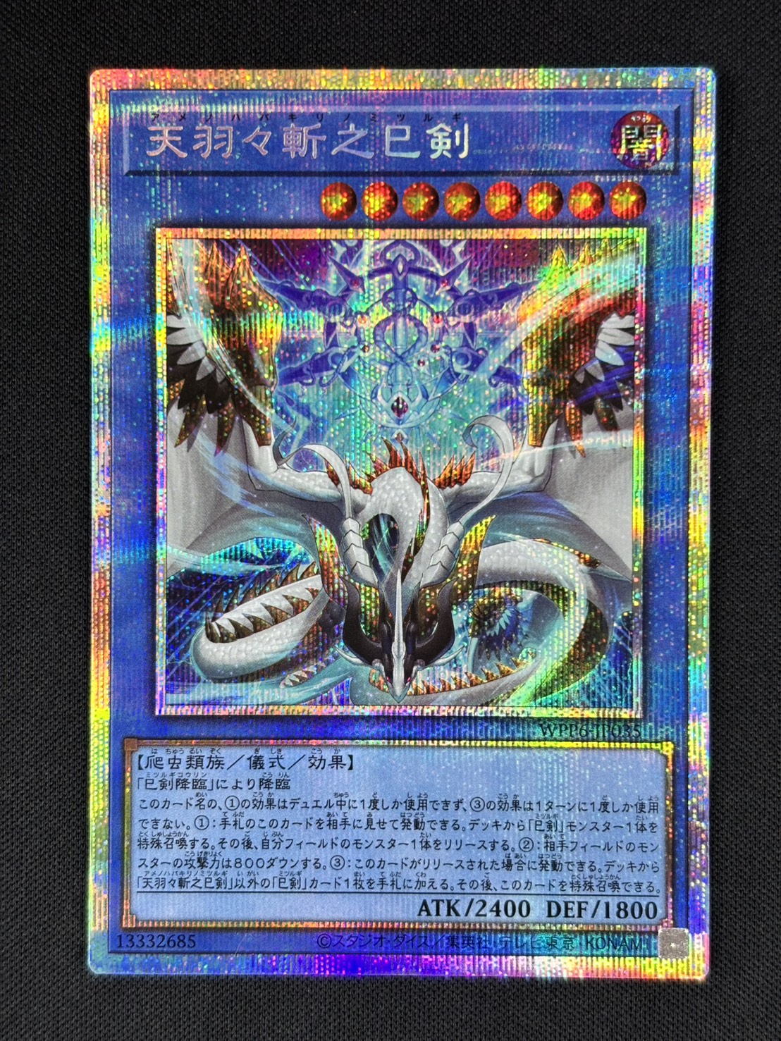 遊戯王 天羽々斬之巳剣 プリシク 遊戯王 天羽々斬之巳剣 巳剣降臨 布都