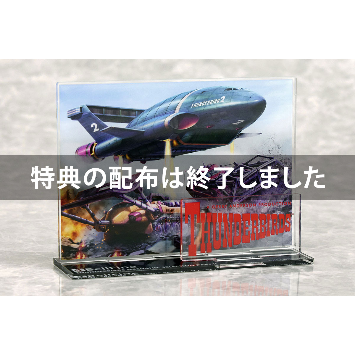 プラスチックモデル｜サンダーバード｜サンダーバード メカニック